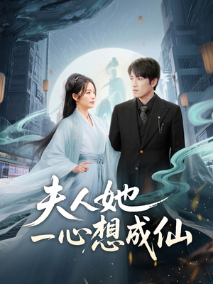 【我修仙多年结个婚怎么了】46集短剧独家放送必看