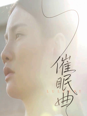 【催眠曲】12集短剧流畅播放看