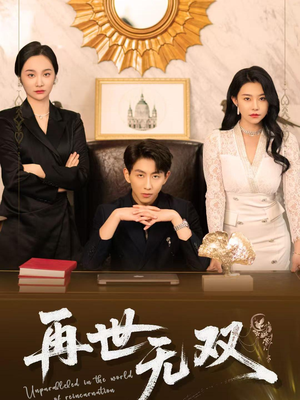 【再世无双】66集精彩短剧在线观看
