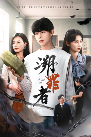 【溯罪者】45集高清短剧随心看