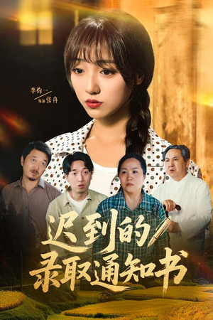 【迟到的录取通知书】50集短剧大屏观看更过瘾