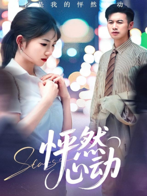 【怦然心动】29集短剧热播中快来看