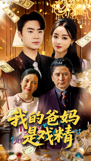 【我的爸妈是戏精】70集短剧全集流畅看
