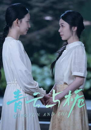 【青云与栀】50集短剧独家免费看