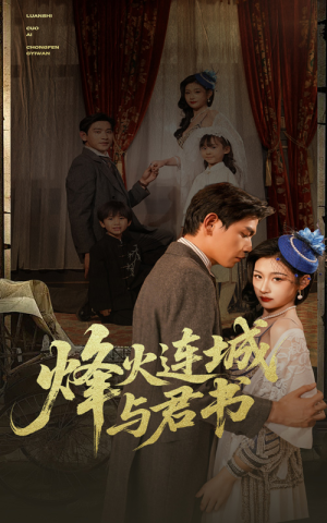 【烽火连城与君书】80集短剧全集免费看