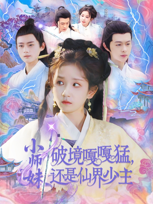【小师妹破镜嘎嘎猛还是仙界少主】103集短剧无广告纯净观看