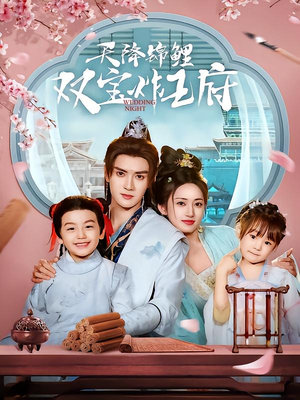 【天降锦鲤双宝炸王府】76集精彩短剧在线看