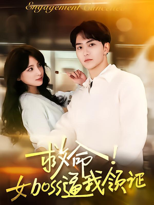 【救命女boss逼我领证】80集短剧全集畅快看
