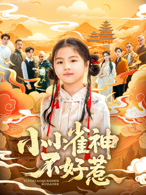 【小小雀神不好惹】77集短剧精彩片段抢先观看