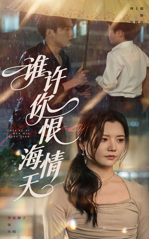 【谁许你恨海情天】50集短剧精彩片段抢先看