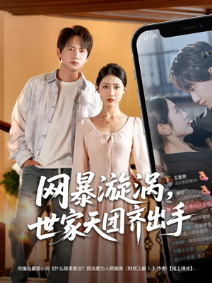 【网暴漩涡世家天团齐出手】86集短剧高清在线看