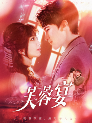 【芙蓉宴】125集短剧集结，观看尽在指尖