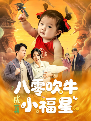 【八零吹牛成真小福星】91集短剧精彩片段抢先看