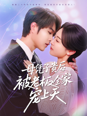 【母凭子贵后被老板全家宠上天】74集短剧高清画质，观看体验升级
