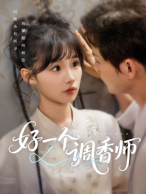 【好一个调香师】72集短剧独家抢先看