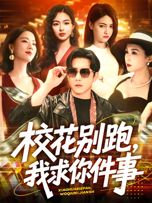【校花别跑，我求你件事】60集爆笑短剧在线看