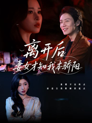 【离开后妻女才知我本骄阳】112集短剧全集解锁尽情看