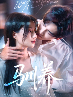 【驯养】96集短剧无广告纯净版舒适看