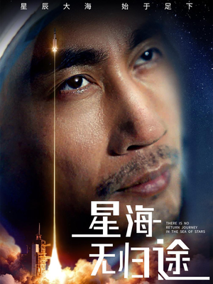 【星海无归途】75集短剧全集一键观看