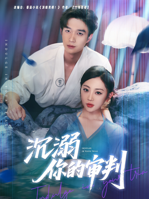 【沉溺你的审判】95集精彩短剧尽情看
