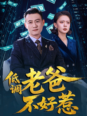【低调老爸不好惹】60集短剧全集观看无广告