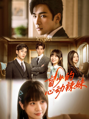 【盲少的心动辣妹】61集短剧全集打包下载看