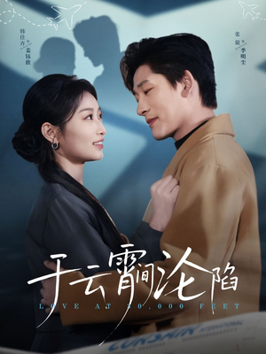 【于云宵间沦陷】70集高清短剧在线观看流畅