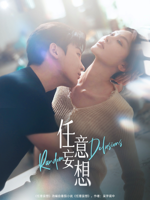 【任意妄想】77集精彩短剧随心看