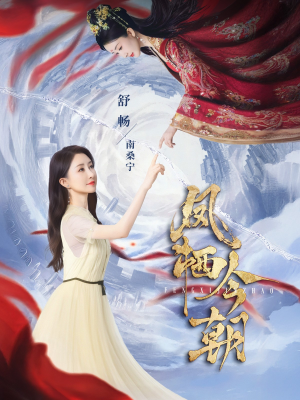【凤栖今朝】71集短剧高清观看，视觉盛宴开启