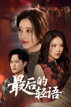 【最后的轻语】60集短剧精彩片段抢先看