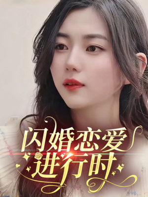 【闪婚恋爱进行时】77集独家短剧不容错过看