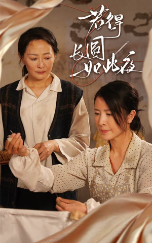 【若得长圆如此夜】50集短剧热播中必看