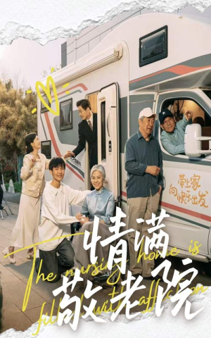 【情满敬老院】高清短剧50集畅快看