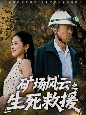 【矿场风云之生死救援】58集热血短剧在线看