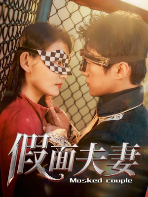 【假面夫妻】60集短剧高清在线观看不停歇