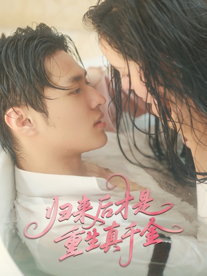 【归来后才是重生真千金】52集短剧抢先看全集