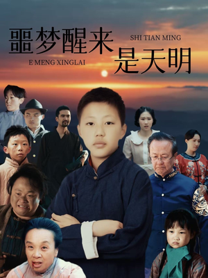 【噩梦醒来是天明】36集精彩短剧在线看