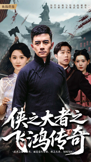【侠之大者之飞鸿传奇】71集短剧全集解锁随心看