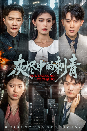 【灰烬中的刺青】70集短剧高清蓝光观看体验