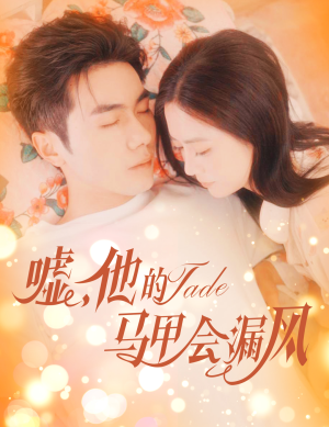 【嘘，他的马甲会漏风】60集短剧一次性看过瘾