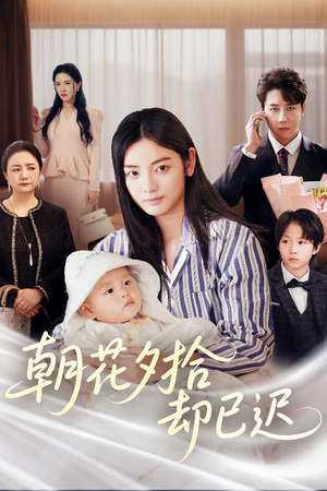 【朝花夕拾却已迟】61集短剧全集打包看