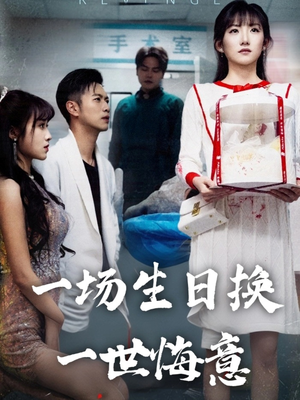 【一场生日换一世悔意】18集短剧全集观看无广告
