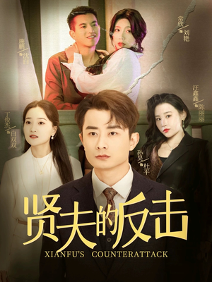 【贤夫的反击】37集短剧高清大屏看