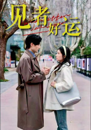 【见者好运】45集短剧全集一口气看完