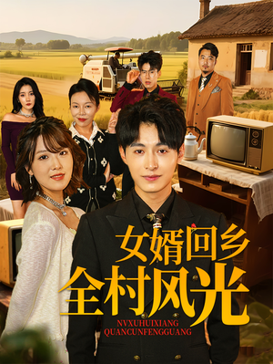 【女婿回乡全村风光】69集短剧精彩纷呈，点击观看