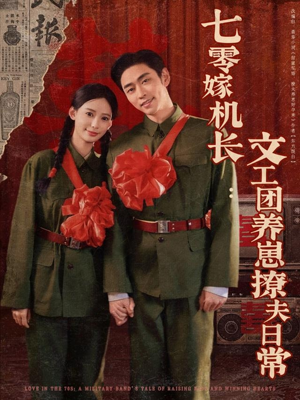 【七零嫁机长文工团养崽撩夫日常】90集短剧高清画质任意看