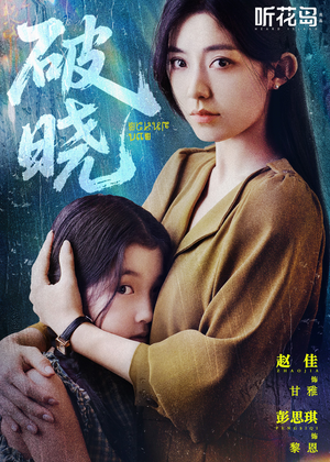 【破晓】42集短剧独家放送，必看精选