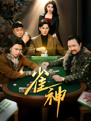 【雀神】60集精彩短剧在线观看