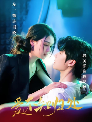 【爱不知归处】80集精彩短剧全集免费看