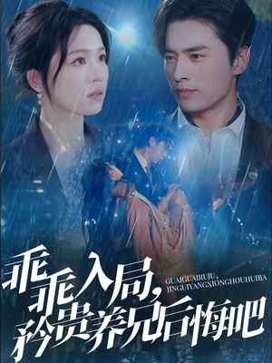 【乖乖入局，矜贵养兄后悔吧】65集短剧流畅观看